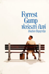 Forrest Gump (1994) ฟอร์เรสท์ กัมพ์ อัจฉริยะปัญญานิ่ม