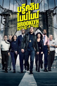 Brooklyn Nine Nine บรู๊คลิน ไนน์ไนน์ ซับไทย