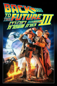 Back to the Future 3 (1990) เจาะเวลาหาอดีต 3