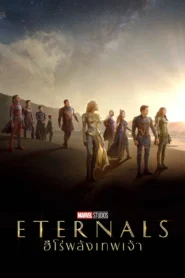 Eternals (2021) ฮีโร่พลังเทพเจ้า