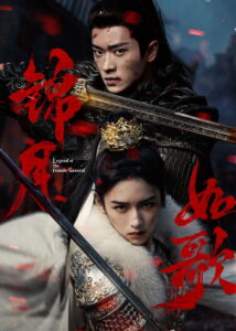 Legend of The Female General Season 1 ครบทุกตอน ซับไทย
