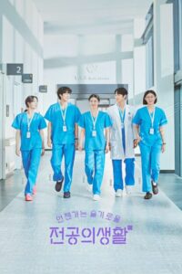 Resident Playbook Season 1 ครบทุกตอน ซับไทย