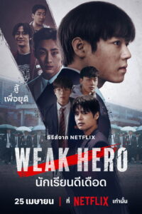 Weak Hero Season 2 ครบทุกตอน พากย์ไทย