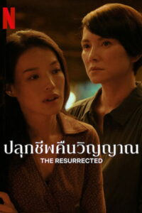 The Resurrected Season 1 ครบทุกตอน พากย์ไทย