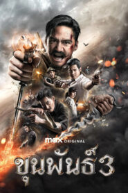 Khun Pan 3 (2023) ขุนพันธ์ 3