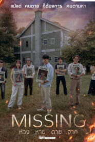 Missing ห่วง หาย ตาย จาก พากย์ไทย