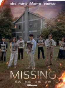 Missing ห่วง หาย ตาย จาก พากย์ไทย