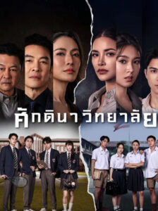 The School ศักดินาวิทยาลัย พากย์ไทย