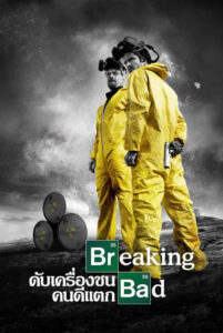 Breaking Bad ดับเครื่องชน คนดีแตก ซับไทย