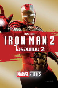 Iron Man 2 (2010) มหาประลัยคนเกราะเหล็ก 2