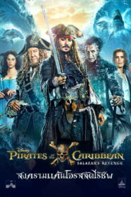 Pirates of the Caribbean 5 (2017) สงครามแค้นโจรสลัดไร้ชีพ
