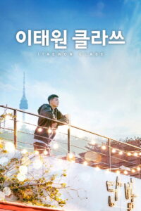 Itaewon Class Season 1 ครบทุกตอน พากย์ไทย