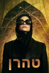 Tehran Season 1 ครบทุกตอน ซับไทย