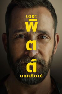 The Pitt Season 2 ครบทุกตอน พากย์ไทย