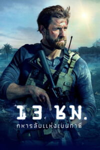 13 Hours The Secret Soldiers Of Benghazi (2016) 13 ชั่วโมง ทหารลับแห่งเบนกาซี