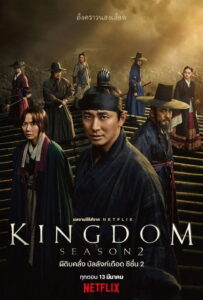 Kingdom Season 2 ครบทุกตอน พากย์ไทย