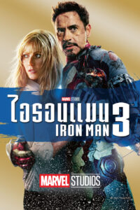 Iron Man 3 (2013) มหาประลัยคนเกราะเหล็ก 3