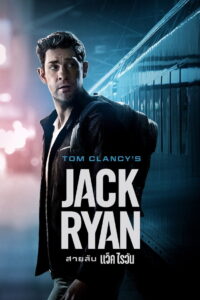 Jack Ryan Season 3 ครบทุกตอน พากย์ไทย