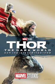 Thor 2 The Dark World (2013) ธอร์ 2 เทพเจ้าสายฟ้าโลกาทมิฬ