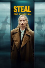 Steal สตีล ลับ ลวง ปล้น พากย์ไทย