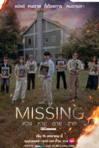 Missing Season 1 ครบทุกตอน พากย์ไทย