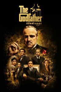 The Godfather 1 (1972) เดอะ ก็อดฟาเธอร์ ภาค 1