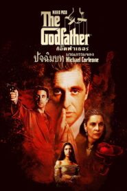 The Godfather 3 (1990) เดอะ ก็อดฟาเธอร์ ภาค 3