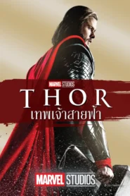 Thor 1 (2011) ธอร์ เทพเจ้าสายฟ้า