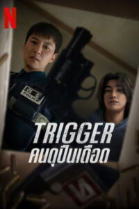 Trigger คนดุปืนเดือด พากย์ไทย