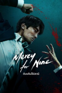 Mercy For None ดับแค้นไร้ปรานี พากย์ไทย