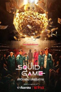Squid Game Season 1 ครบทุกตอน พากย์ไทย