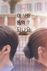 Can This Love Be Translated Season 1 ครบทุกตอน พากย์ไทย