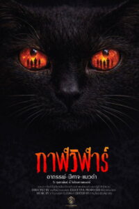 Devil Black Cat (2026) กาฬวิฬาร์