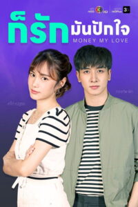 Money My Love Season 1 ครบทุกตอน พากย์ไทย