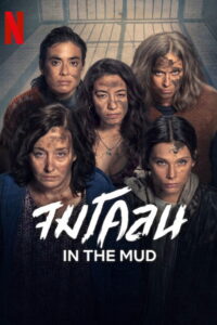 In the Mud จมโคลน ซับไทย