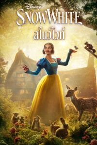 Snow White (2025) สโนว์ไวท์