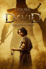 House of David ราชวงศ์ดาวิด พากย์ไทย