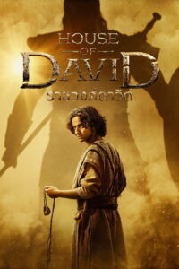 House of David ราชวงศ์ดาวิด พากย์ไทย