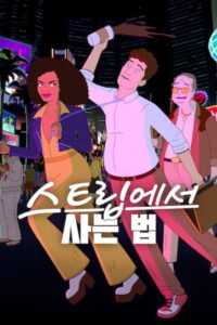 Strip Law Season 1 ครบทุกตอน ซับไทย