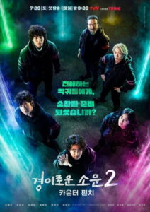 The Uncanny Counter Season 2 ครบทุกตอน ซับไทย