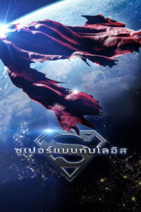 Superman and Lois Season 4 ครบทุกตอน ซับไทย