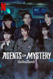 Agents of Mystery มือใหม่ไขคดี พากย์ไทย