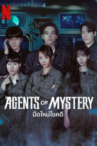 Agents of Mystery มือใหม่ไขคดี พากย์ไทย