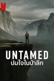 UNTAMED ปมใจในป่าลึก พากย์ไทย