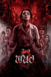 Panor 2 (2026) พนอ 2