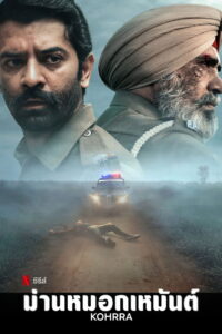 Kohrra ม่านหมอกเหมันต์ ซับไทย