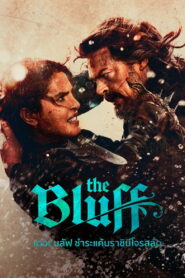 The Bluff (2026) เดอะบลัฟ ชำระแค้นราชินีโจรสลัด