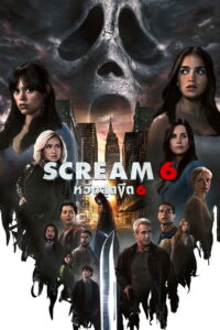 Scream 6 (2023) หวีดสุดขีด 6
