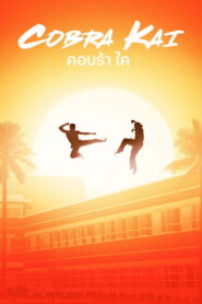 Cobra Kai คอบร้า ไค ซับไทย
