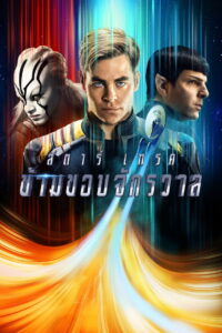 Star Trek Beyond (2016) ข้ามขอบจักรวาล